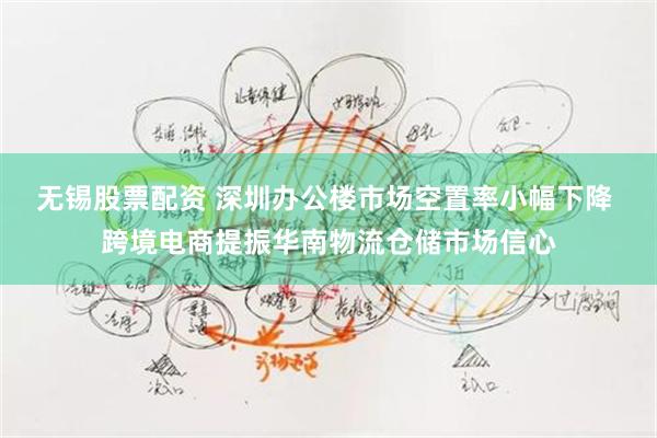 无锡股票配资 深圳办公楼市场空置率小幅下降 跨境电商提振华南物流仓储市场信心