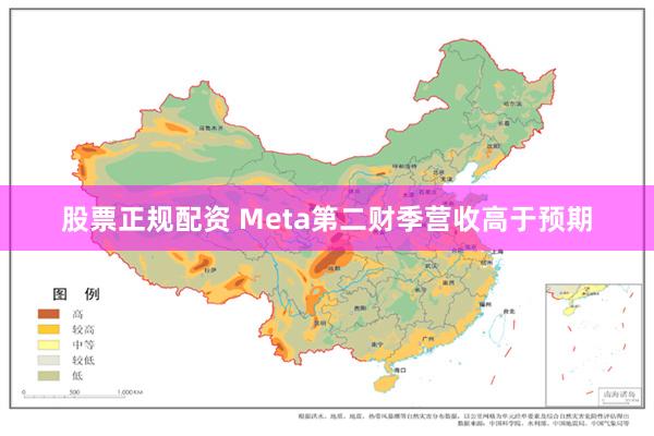 股票正规配资 Meta第二财季营收高于预期