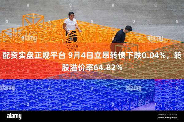 配资实盘正规平台 9月4日立昂转债下跌0.04%，转股溢价率64.82%