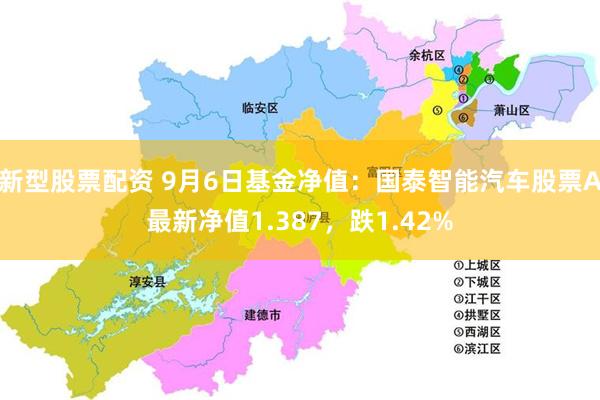 新型股票配资 9月6日基金净值：国泰智能汽车股票A最新净值1.387，跌1.42%