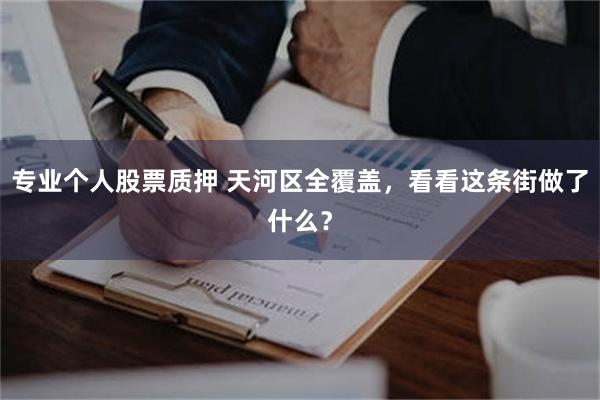 专业个人股票质押 天河区全覆盖，看看这条街做了什么？