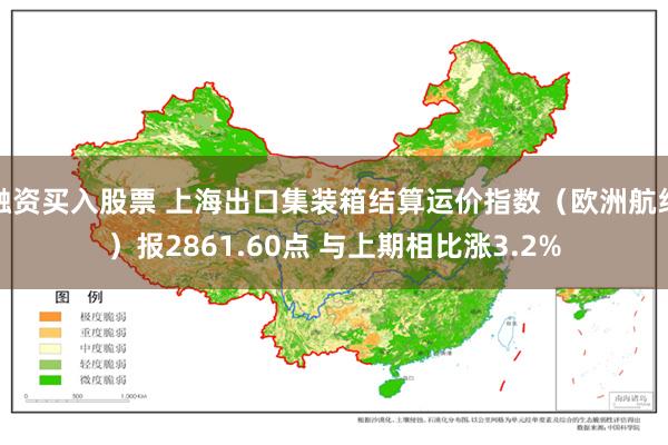 融资买入股票 上海出口集装箱结算运价指数（欧洲航线）报2861.60点 与上期相比涨3.2%